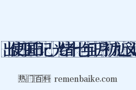 出使四国日记·光绪十七年正月初九近义词是什么意思的图片